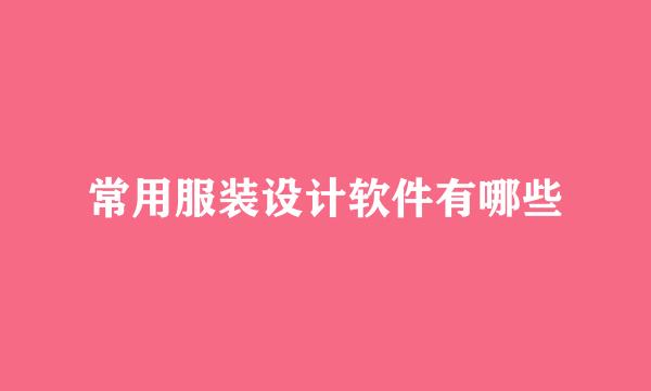常用服装设计软件有哪些