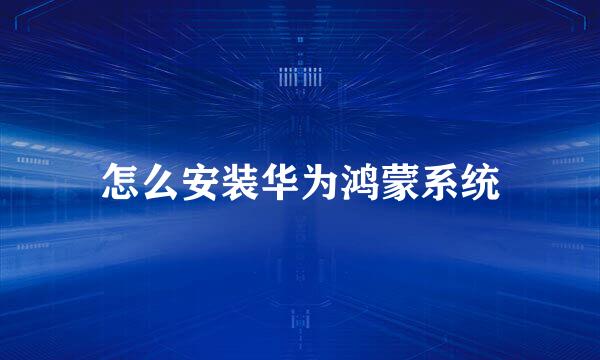 怎么安装华为鸿蒙系统