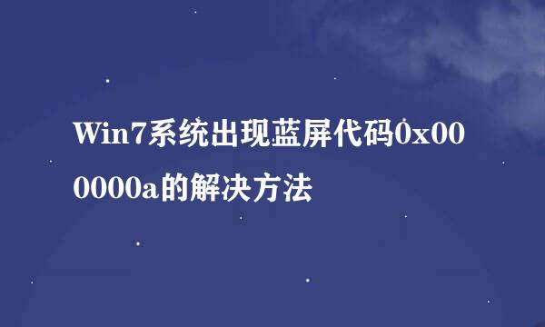 Win7系统出现蓝屏代码0x000000a的解决方法