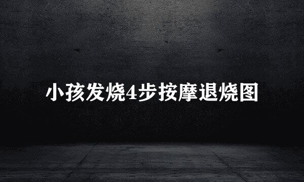 小孩发烧4步按摩退烧图