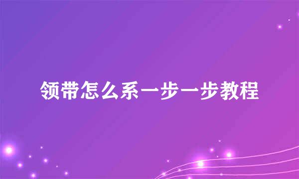 领带怎么系一步一步教程