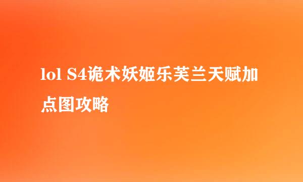 lol S4诡术妖姬乐芙兰天赋加点图攻略