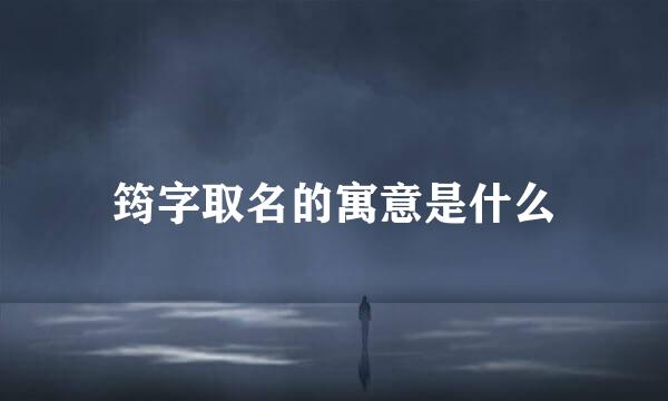 筠字取名的寓意是什么