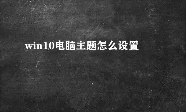 win10电脑主题怎么设置