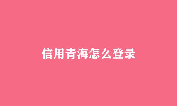 信用青海怎么登录