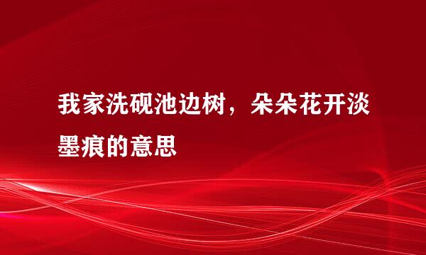 我家洗砚池边树,朵朵花开淡墨痕的意思