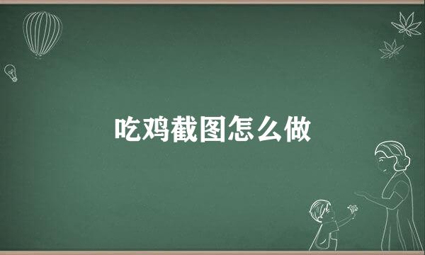 吃鸡截图怎么做