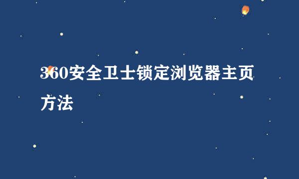 360安全卫士锁定浏览器主页方法