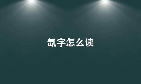 氙字怎么读