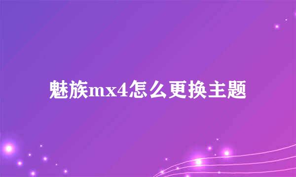 魅族mx4怎么更换主题