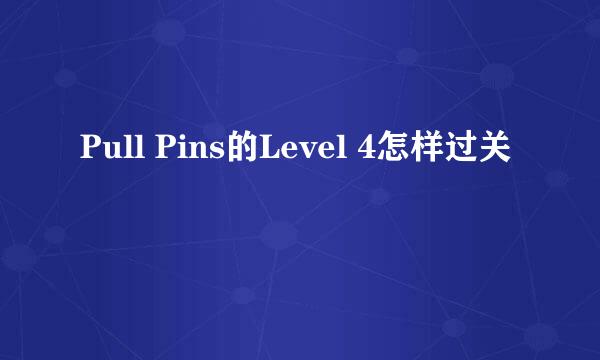 Pull Pins的Level 4怎样过关