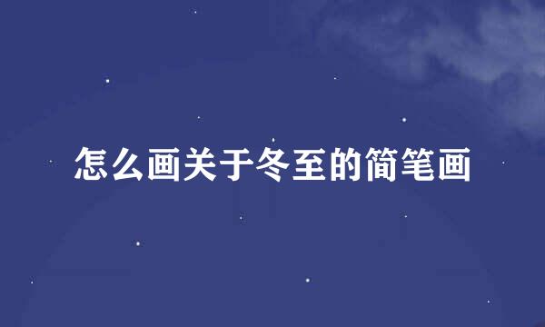 怎么画关于冬至的简笔画