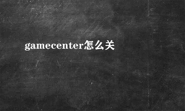 gamecenter怎么关