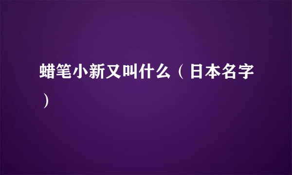 蜡笔小新又叫什么(日本名字)