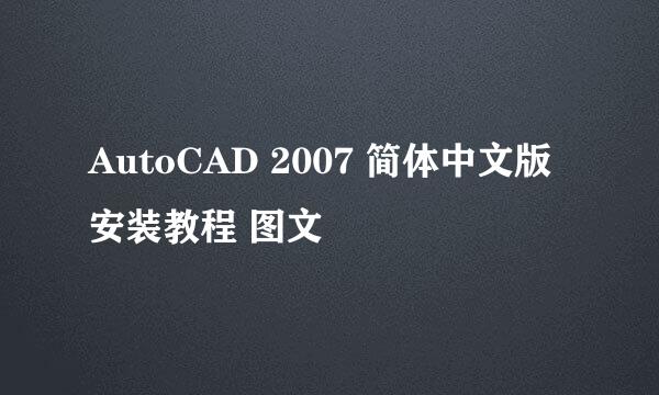 AutoCAD 2007 简体中文版 安装教程 图文