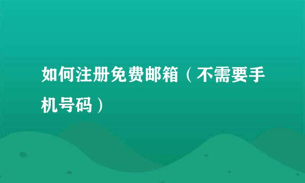 如何注册免费邮箱(不需要手机号码)