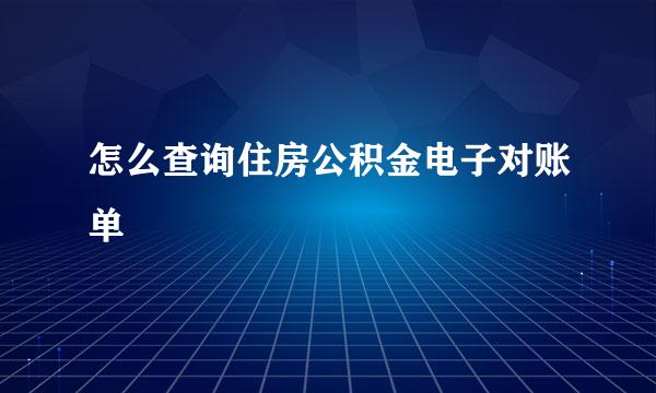 怎么查询住房公积金电子对账单