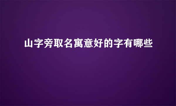 山字旁取名寓意好的字有哪些