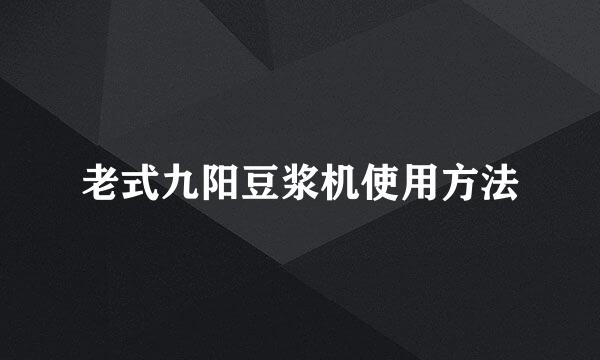 老式九阳豆浆机使用方法