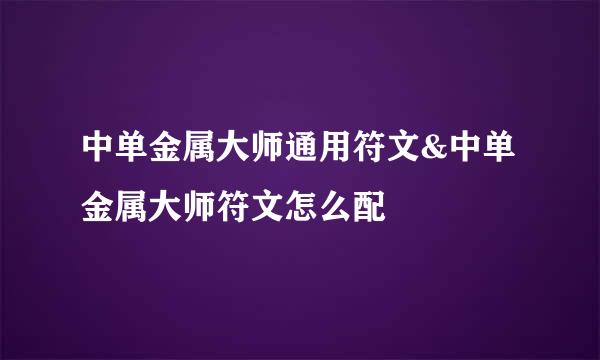 中单金属大师通用符文&中单金属大师符文怎么配