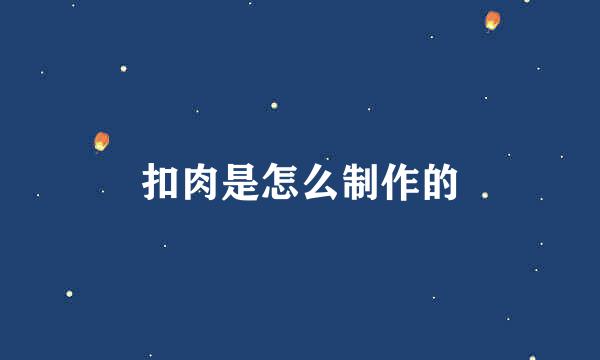 扣肉是怎么制作的