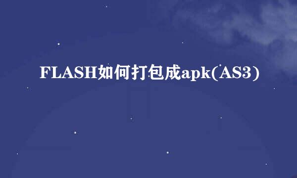 FLASH如何打包成apk(AS3)