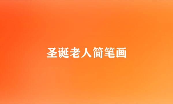 圣诞老人简笔画