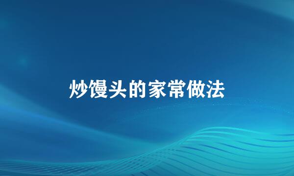炒馒头的家常做法