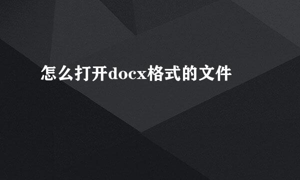 怎么打开docx格式的文件