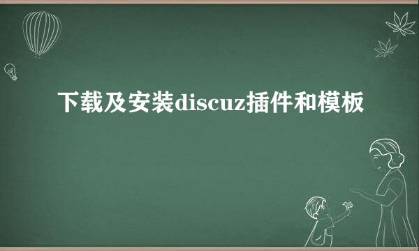 下载及安装discuz插件和模板