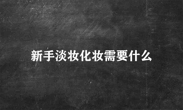 新手淡妆化妆需要什么