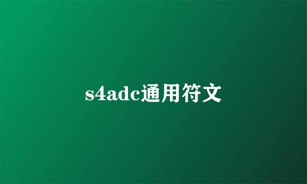 s4adc通用符文
