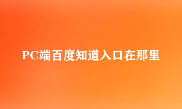 PC端百度知道入口在那里
