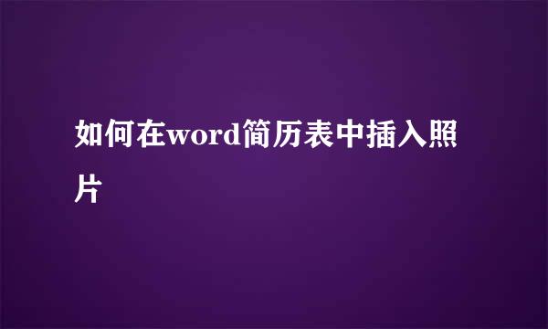 如何在word简历表中插入照片