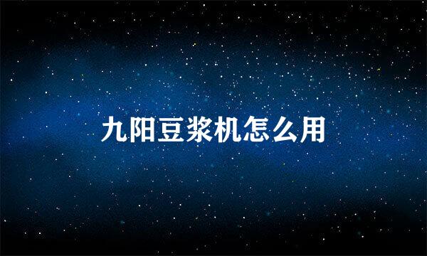 九阳豆浆机怎么用