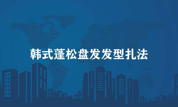 韩式蓬松盘发发型扎法