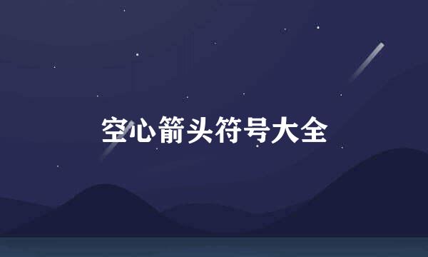 空心箭头符号大全