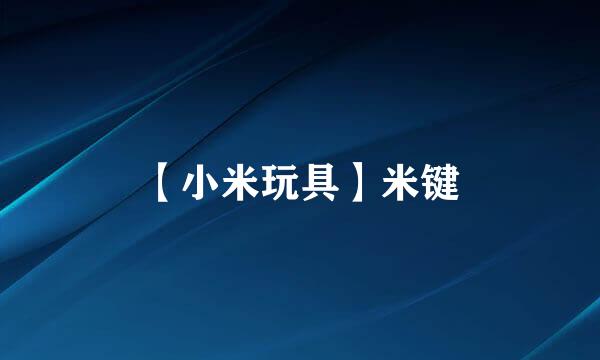 【小米玩具】米键