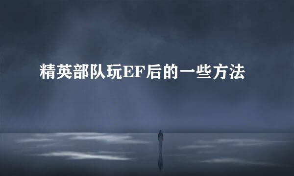 精英部队玩EF后的一些方法