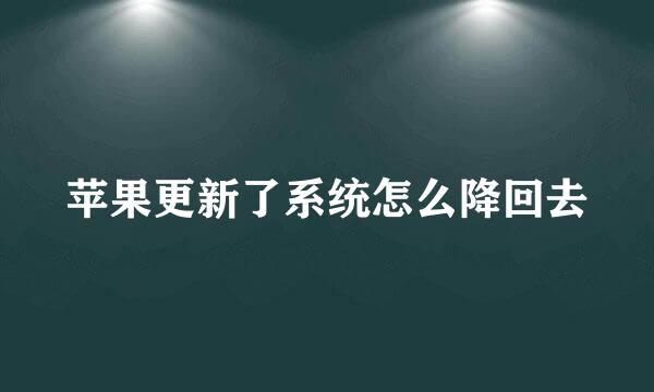 苹果更新了系统怎么降回去