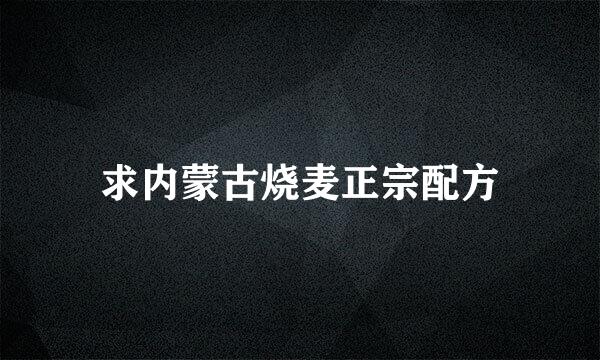 求内蒙古烧麦正宗配方