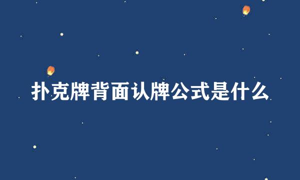 扑克牌背面认牌公式是什么