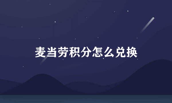 麦当劳积分怎么兑换