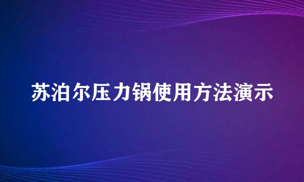 苏泊尔压力锅使用方法演示