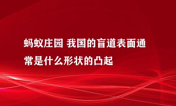 蚂蚁庄园 我国的盲道表面通常是什么形状的凸起