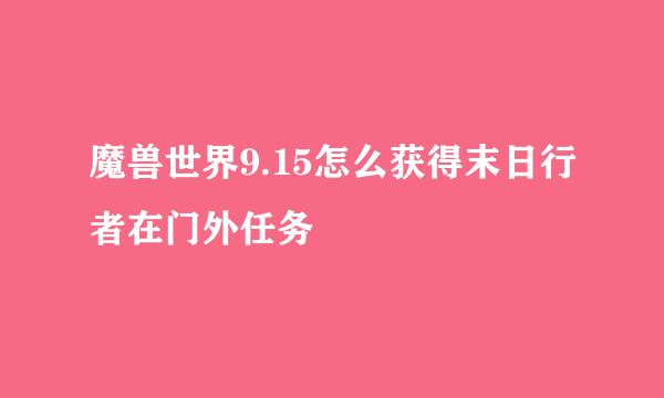魔兽世界9.15怎么获得末日行者在门外任务