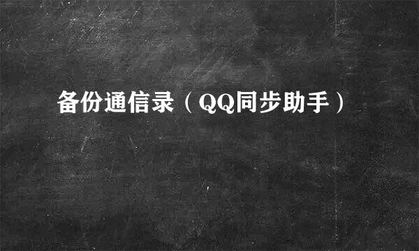 备份通信录（QQ同步助手）