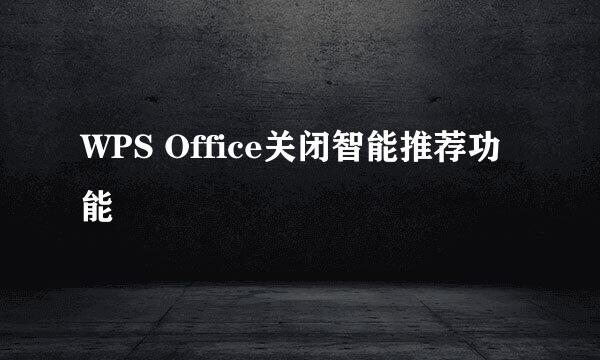 WPS Office关闭智能推荐功能