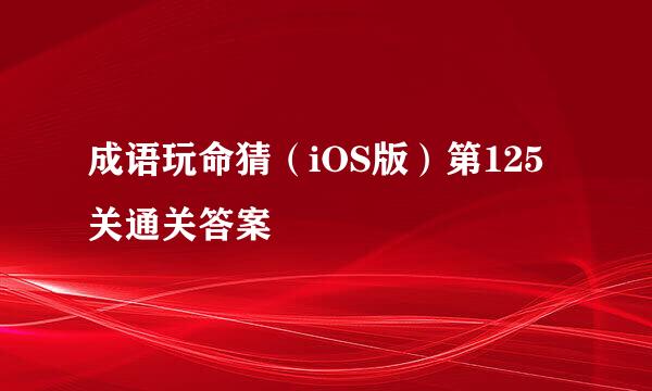 成语玩命猜（iOS版）第125关通关答案