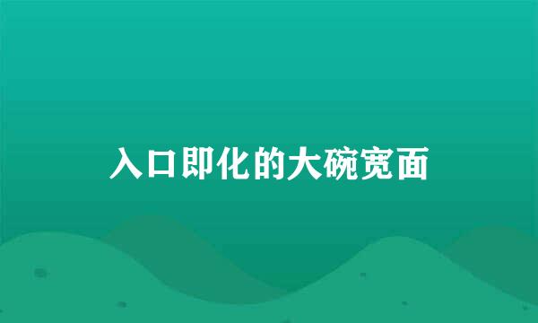 入口即化的大碗宽面